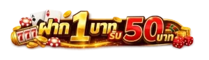 ฝาก 1 บาท รับ 50 บาท