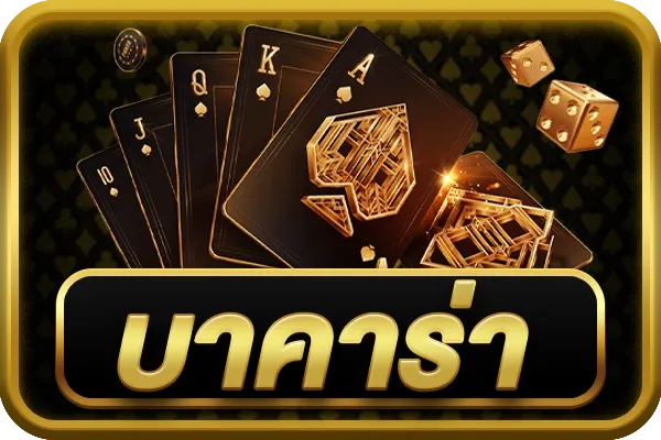 บาคาร่า