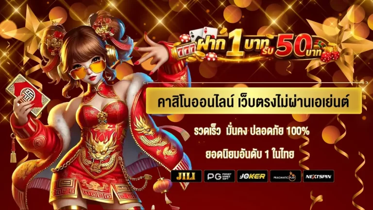 ฝาก 1 บาท รับ 50 บาท