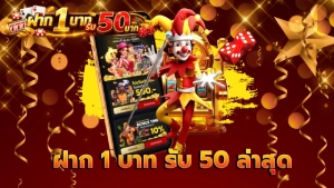 ฝาก 1 บาท รับ 50 ล่าสุด