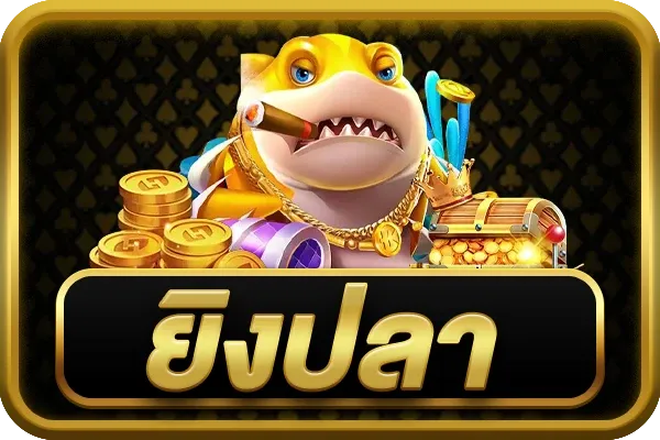 ยิงปลา