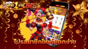 โปรสมาชิกใหม่ แตกง่าย