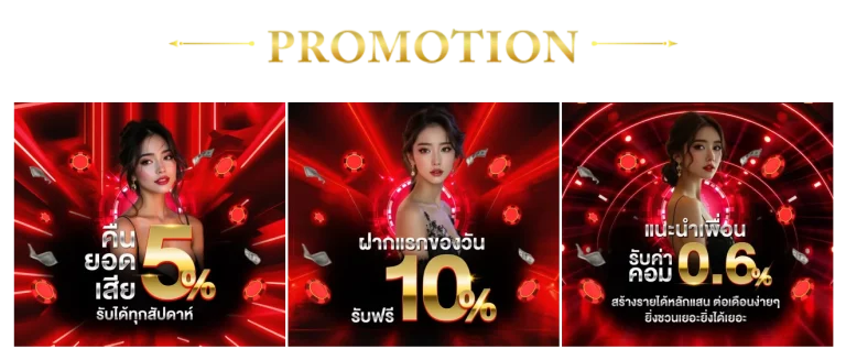 โปรโมชั่น ฝาก 1 บาท รับ 50 บาท