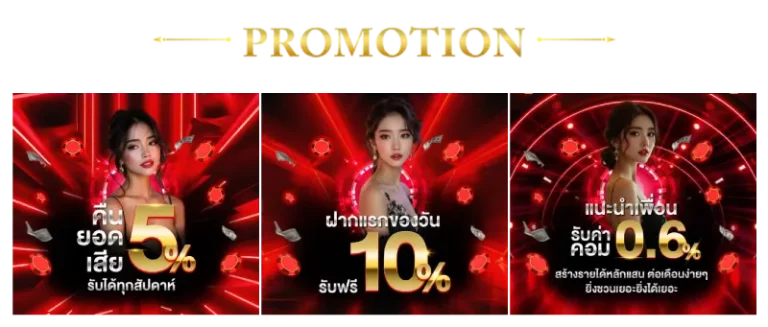 โปรโมชั่น ฝาก 1 บาท รับ 50 บาท